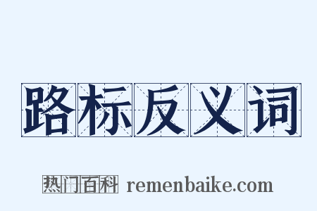 路标反义词是什么意思的图片